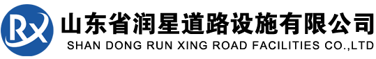 山東省潤(rùn)星道路設(shè)施有限公司